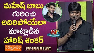 Watch director harish shankar shocking comments on super star mahesh
babu || ntv entertainment for more latest updates news : ► subscribe
to entertain...