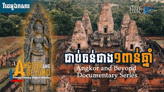 ហេតុអ្វីប្រាសាទឥដ្ឋ អាចឈរបានជាង១ពាន់ឆ្នាំមិនរលំ? | Angkor and Beyond Documentary Series