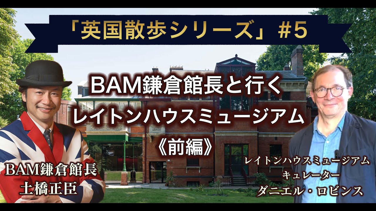 レイトン・ハウス（前篇）Leightonhouse《BAM館長の英国散歩 #5》