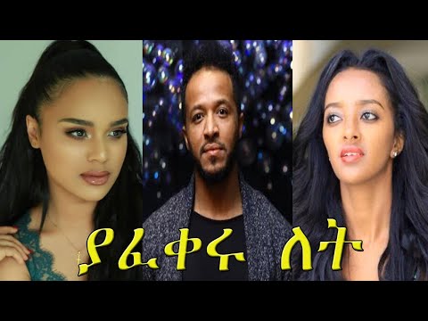 ያፈቀሩ ለት - Yafikeru Let New Ethiopian Amharic Movie 2020 Full-Length Ethiopian Film Yafikeru Let.