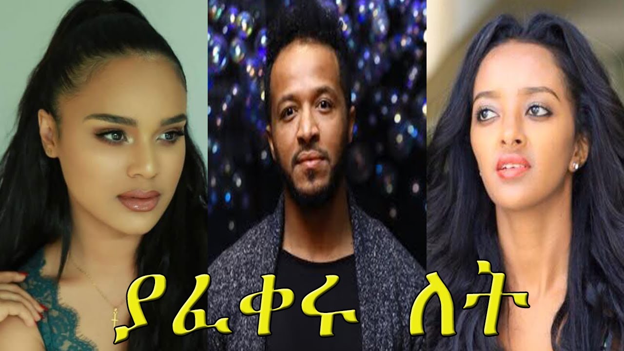 Download ያፈቀሩ ለት - Yafikeru Let New Ethiopian Amharic Movie 2020 Full-Length Ethiopian Film Yafikeru Let.