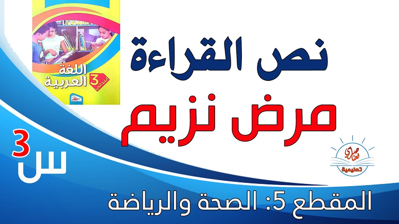 مرض معد نص القراءة للسنة الثالثة ابتدائي