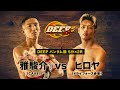 DEEP 100 IMPACT ヒロヤVS雅駿介