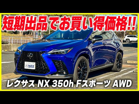 【未開封】レクサス LEXUS NX F SPORT レクサス NX 2021年モデル NX350h F SPORT 4WDの価格・性能