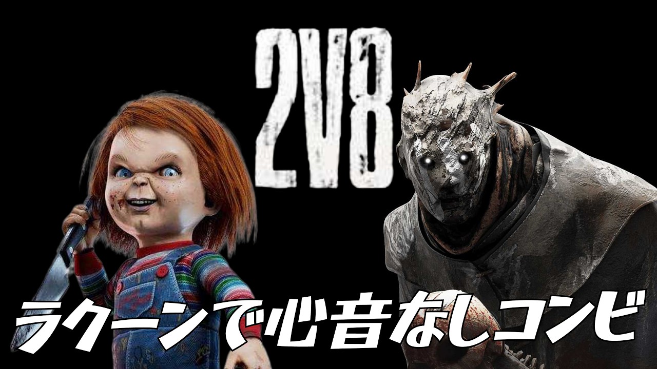 DBD 2vs8 ラクーンシティ警察署 レイス＆グッドガイ