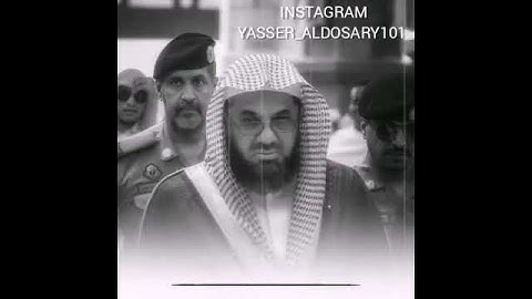 يَعِدُهُمْ وَيُمَنِّيهِمْ ۖ من سورة النساء القارئ ياسر الدوسري وسعود الشريم