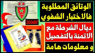 امتحان الشرطة 2021 | الوثائق المطلوبة لاجتياز الاختبار الشفوي لحراس الأمن | مباراة الامن الوطني 2021