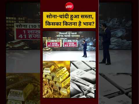 Gold Silver Price Today | सोना-चांदी हुआ सस्ता,  किसका कितना है भाव? | Syed Suhail | #shorts  #ndtv