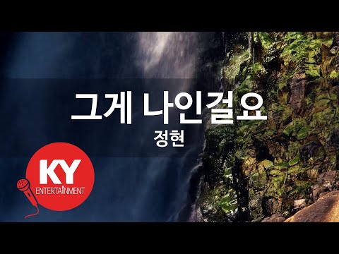 [KY ENTERTAINMENT] 그게 나인걸요 - 정현 (KY.91464) / KY Karaoke