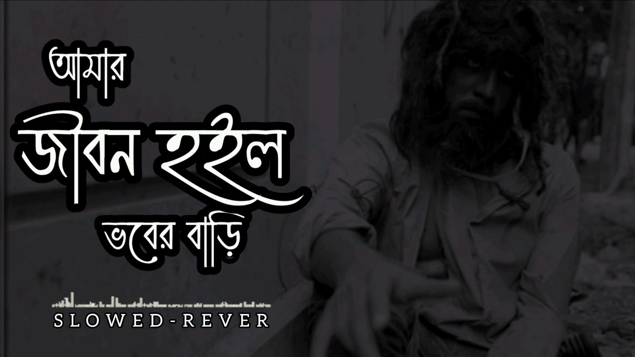 আমার জীবন হইলো ভবের বাড়ি | Amar jibon holo vober bari  | SLOWED-REVER | sad song bangla 2025 | lofi