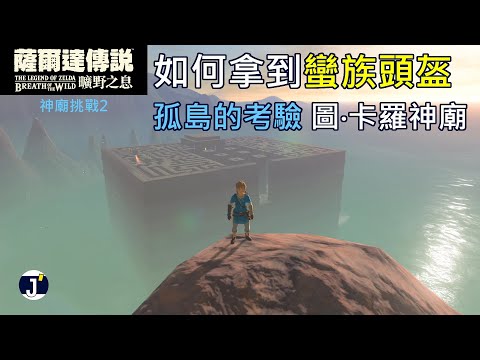 《薩爾達傳說 曠野之息》神廟挑戰2(考驗32)：如何拿到蠻族頭盔+孤島的考驗(圖‧卡羅神廟)