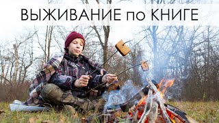 Выживание по книге Робинзона.