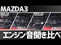 【イヤホン推奨】MAZDA3エンジン音を聞き比べ!