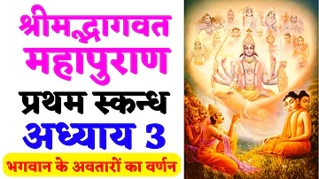 #3 श्रीमद्भागवत महापुराण प्रथम स्कन्ध अध्याय - 3 || Shrimad Bhagwat Mahapuran Katha