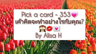 🧜 Pick a card - 353💗เค้าคิดจะทำอย่างไรกับคุณ?