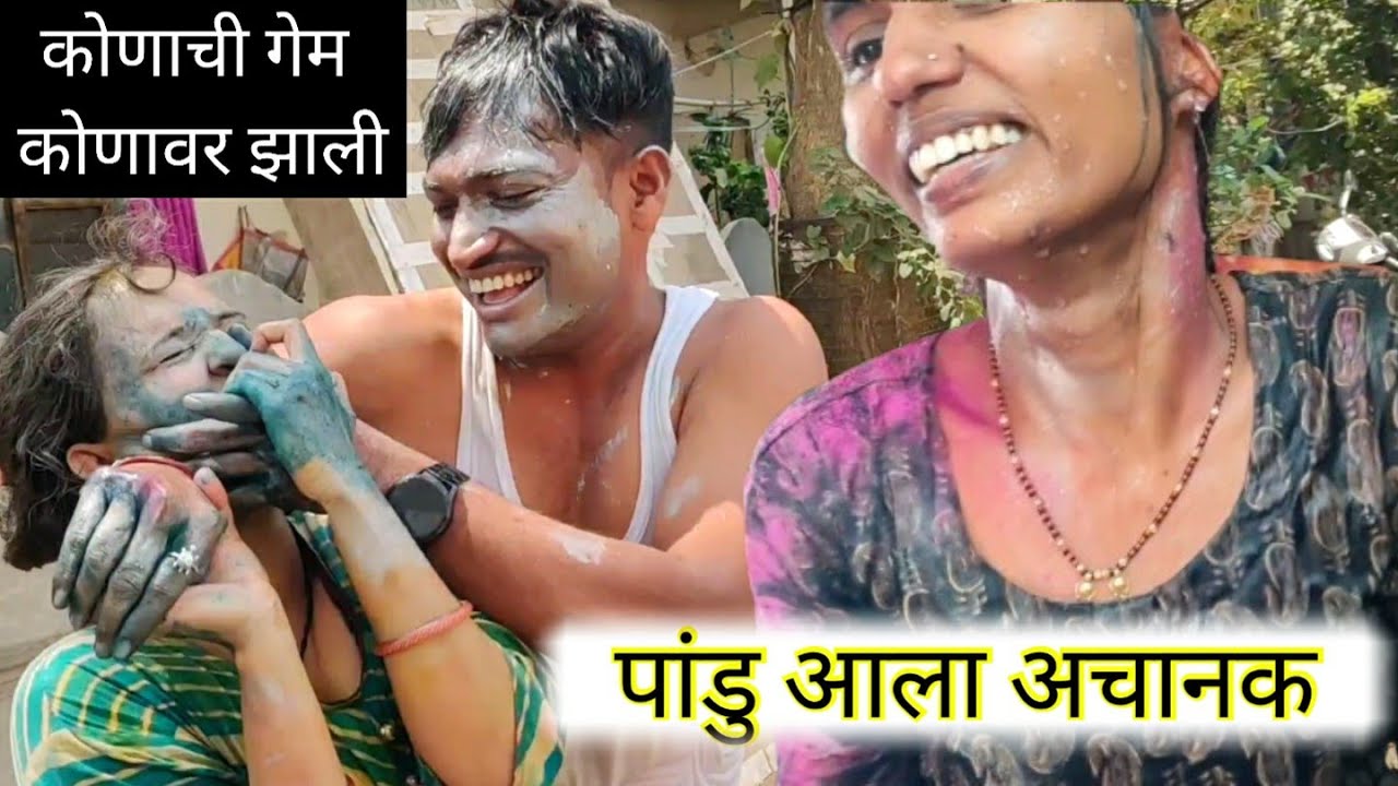 पांडु पुजा कलर घेऊन अचानक आले घरी पण कोणाची गेम कोणावर झाली पहा #holi 2024 😱😥
