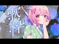 【 #歌枠 / karaoke 】作業BGMにもどうぞ🎧- Singing / 歌回【 苺咲べりぃ 】#vtuber #vsinger
