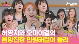 [Менеджер жалоб HUR] Реалистичные проблемы OHMYGIRL решены менеджером HUR как PRO😎