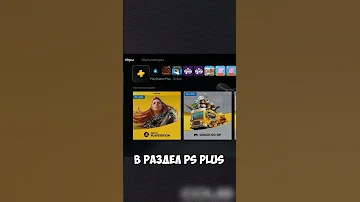 Как посмотреть игры месяца PS Plus