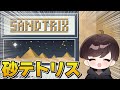 【Sandtrix】やっぱりこのゲーム！砂テトリス！！#shorts #sandtrix #縦型配信