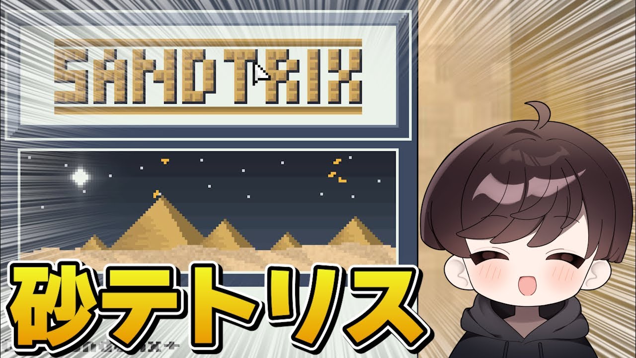 【Sandtrix】やっぱりこのゲーム！砂テトリス！！#shorts #sandtrix #縦型配信