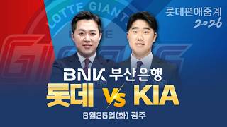 롯데자이언츠 VS KIA타이거즈  | 8월25일(화)  [ 프로야구 롯데편애중계 | 김동현 캐스터 & 신본기 해설위원 ] 2026.08.25.