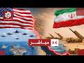 مباشر مآلات الحرب الأميركية الإسرائيلية على إيران قبيل نهاية مهلة ترمب