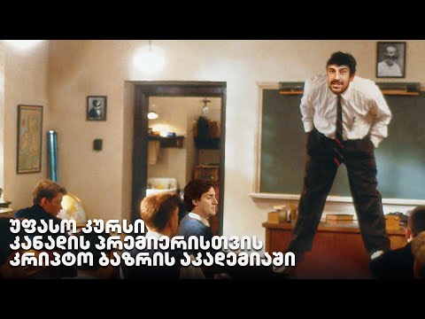 უფასო კურსი კანადის პრემიერისთვის კრიპტო ბაზრის აკადემიაში - გადაცემა 177