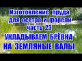 Изготовление пруда для осетра и форели (часть 23) Укладываем брёвна на земляные валы