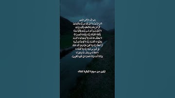 فضل آخر آيتين من سورة البقرة #اكسبلور #اقنباسات #تغيير_حياة #تيك_توك #تحفيز #حالات_واتس #ترند