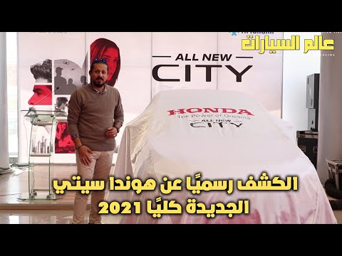 تجربة قيادة سريعة لهوندا سيتي 2021        2021
