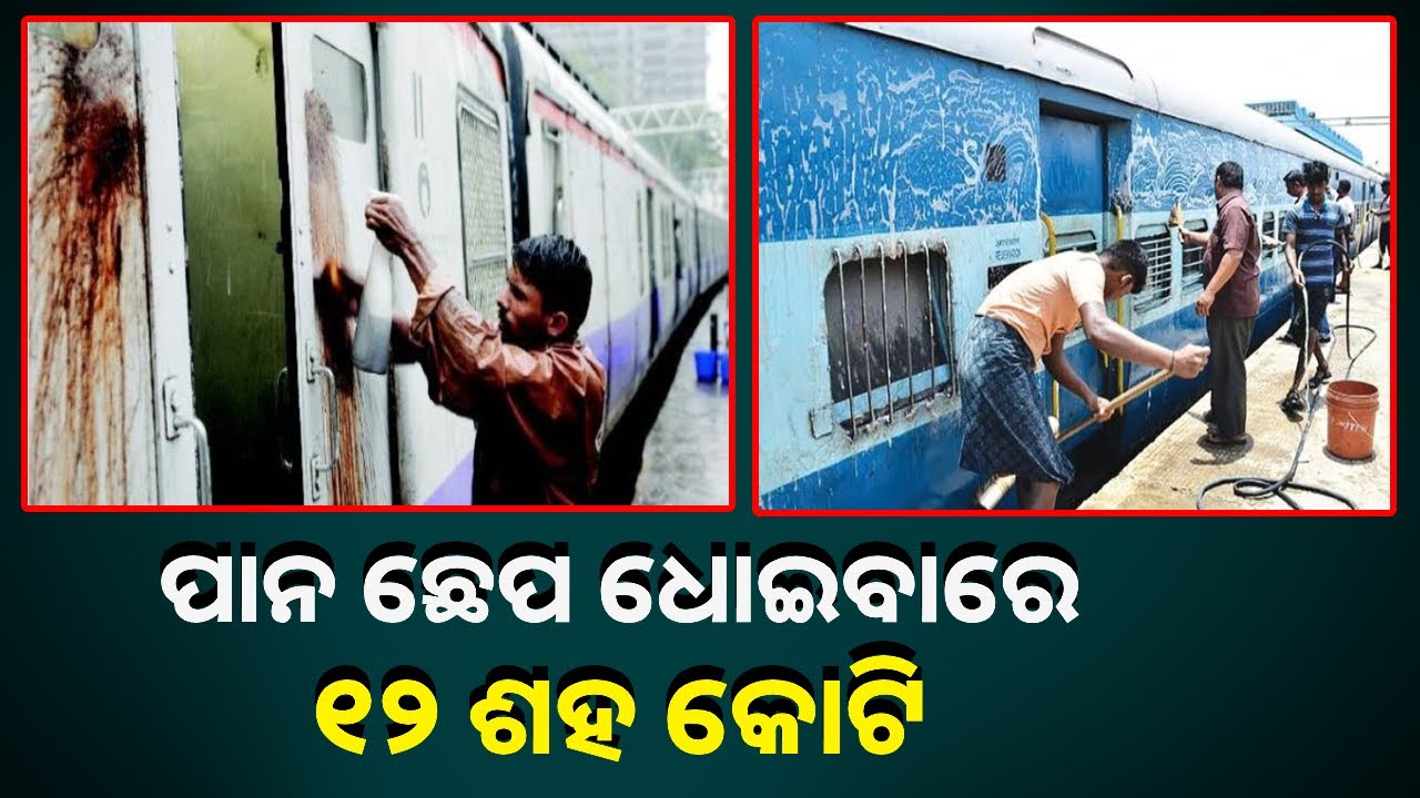 ଟ୍ରେନରୁ ପାନ, ଗୁଟଖା ଚିହ୍ନ ଧୋଇବାକୁ ରେଳବାଇ ଖର୍ଚ୍ଚ କରୁଛି କୋଟି କୋଟି ଟଙ୍କା || Knews Odisha