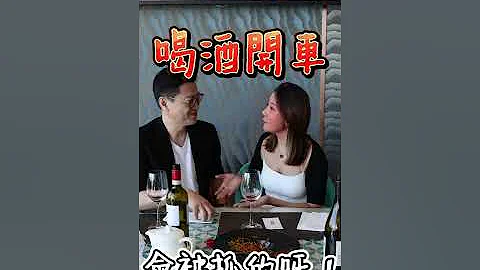 何人震乳～開車喝酒 - 天天要聞