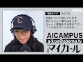Aika Kobayashi 小林愛香 別冊マイガール AICAMPUS 02回