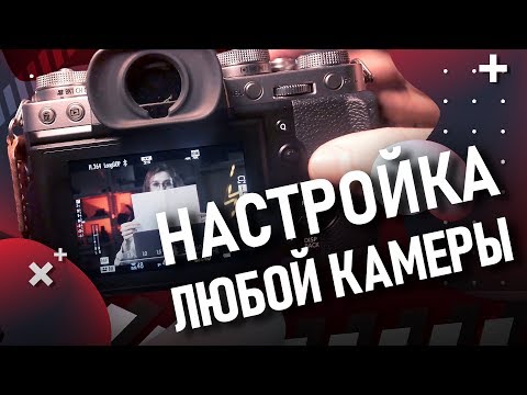 Как быстро настроить любую камеру? Показываем примеры на Canon, Panasonic, Fujifilm