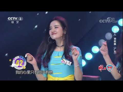 20170826 幸福账单 我的心里只有你没有他 演唱：李秋雅