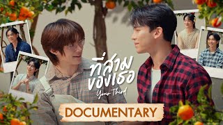 MISSION LOG : ที่สามของเธอ The Documentary | ที่สามของเธอ Your Third Series screenshot 4