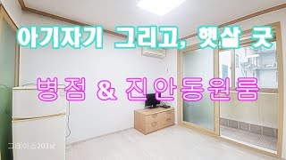20316🚨아기자기하면서 포근한 원룸~ 병점역 2키로~