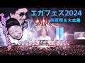 エガフェス2024！2万人が熱狂【伝説の2days】前夜祭＆大本番／演目全部入り！