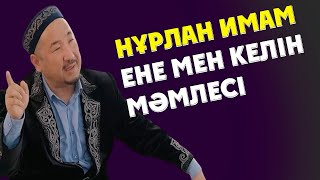 НУРЛАН ИМАМ ЖАНА УАҒЫЗ ЕНЕ МЕН КЕЛІН МӘМЛЕСІ 2024