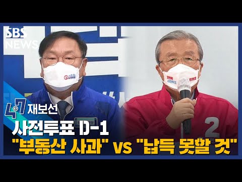 사전투표 D-1…"부동산 사과" vs "국민 납득 못해" / SBS