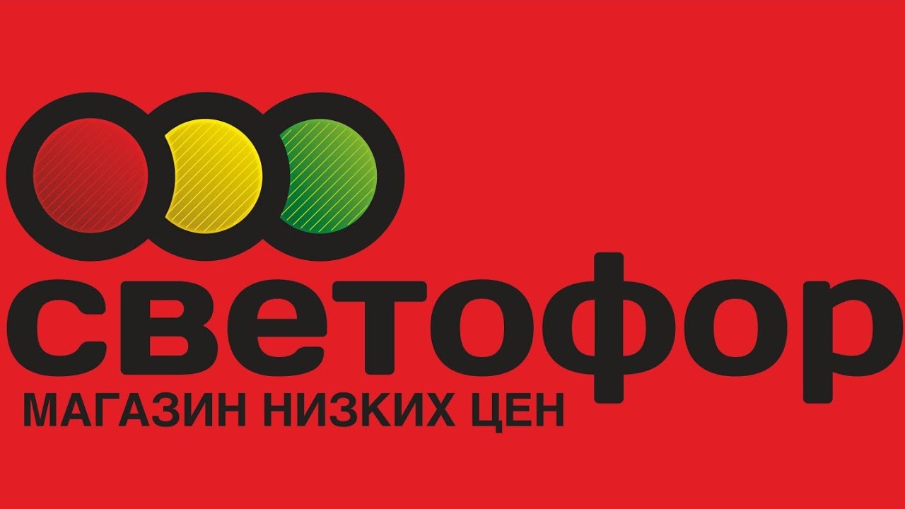 Закупка# Светофор 🚥 магазин низких цен. Февраль 2026.