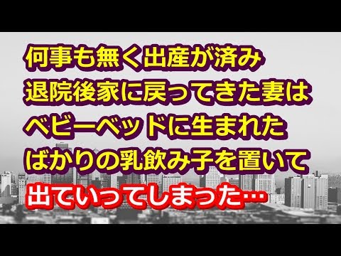スカッとする話。【男と女の修羅場！】バカな女だ。温かい家庭と我が子を捨てて得たものは・・・因果応報だね。