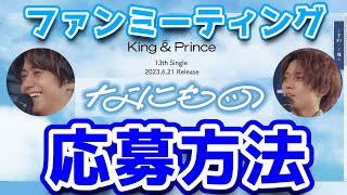 【※重要】キンプリ #ファンミーティング 応募方法まとめ