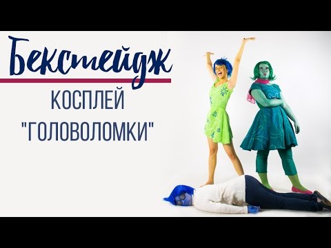 Головоломка мультфильм косплей