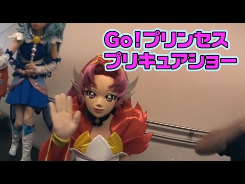 Go プリンセスプリキュアショー 2015年7月20日渋谷公会堂 プリキュアショーに行ってみた Go Princess PreCure