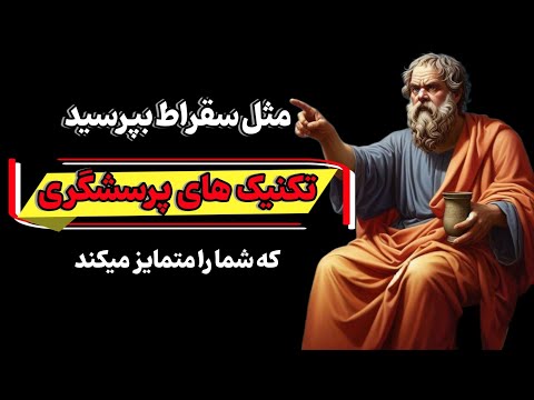 روش سقراطی چیست چگونه می توانیم با پرسشگری به حقیقت برسیم سقراط و پرسش هایش