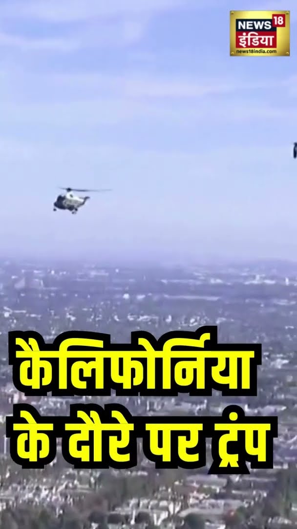 कैलिफोर्निया के दौरे पर ट्रंप | Los Angeles Fire | News18 India