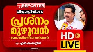 LIVE | എൻ ഷംസുദ്ദീൻ തത്സമയം | N Samsudheen | Reporter Live Malayalam