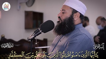 من صلاة التراويح والقيام عام 1442هـ - سورة التوبة من الآية 116 إلى الآية 129 للقارىء ياسر القرشي